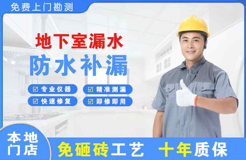 龙山地下室漏水维修